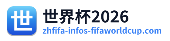 世界杯2026